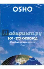 Бог - это кукловод. О свободе и ответственности (DVD) / Ошо Багван Шри Раджниш