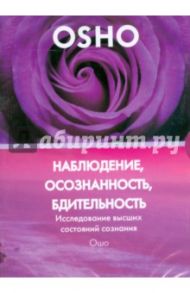 Наблюдение, осознанность, бдительность (DVD) / Ошо Багван Шри Раджниш