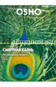 Смертная казнь. Не наказание, а месть (DVD) / Ошо Багван Шри Раджниш