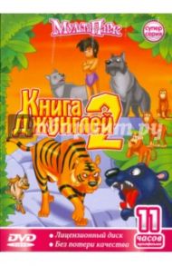 Книга Джунглей - 2 (DVD)