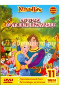 Легенда о спящей красавице (DVD)