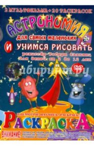 Астрономия. Раскраска (+DVD)