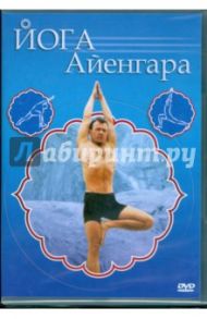 Йога Айенгара (DVD) / Хвалынский Григорий