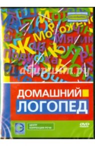 Домашний логопед (DVD) / Попов-Толмачев Денис