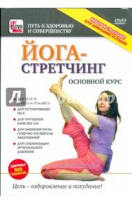 Йога - стретчинг. Основной курс (DVD)