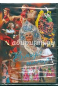 В мире танца (DVD)