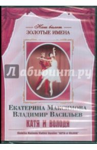 Екатерина Максимова, Владимир Васильев "Катя и Володя" (DVD)