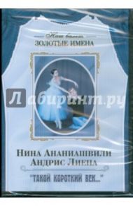 Нина Ананиашвили, Андрис Лиепа "Такой короткий век…" (DVD) / Вышегородцев С.