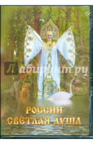 России светлая душа (DVD)