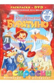 Возвращение Буратино (+ DVD)