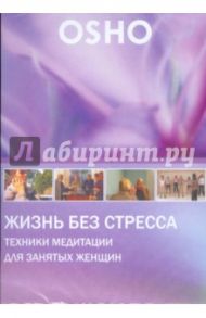 Жизнь без стресса (DVD) / Ошо Багван Шри Раджниш