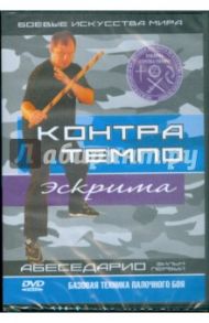 Контра Темпо. Экстрима. Абеседарио. Фильм первый. Базовая техника палочного боя (DVD) / Попов-Толмачев Денис