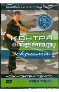 Контра Темпо. Экстрима. Нож Контра Темпо. Базовые принципы (DVD) / Попов-Толмачев Денис