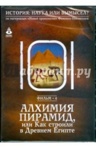 Алхимия пирамид, или Как строили в Древнем Египте. Фильм 4 (DVD)