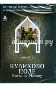 Куликово поле: Битва за Москву. Фильм 7 (DVD)