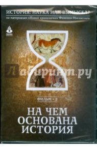 На чем основана история. Фильм 2 (DVD)