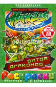 Черепашки ниндзя. Битва драконов (+ DVD)