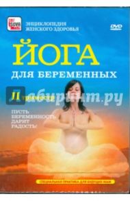 Йога для беременных. II триместр. Пусть беременность дарит радость (DVD) / Пелинский Игорь