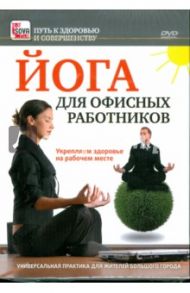 Йога для офисных работников. Укрепляем здоровье на рабочем месте (DVD) / Пелинский Игорь