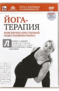 Йога-терапия: пояснично-крестцовый отдел позвоночника (DVD)