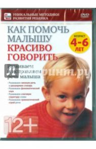 Как помочь малышу красиво говорить. Развиваем и исправляем речь малыша для 4-6 лет (DVD) / Пелинский Игорь