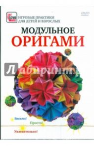 Модульное оригами (DVD)