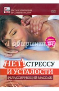 Нет! Стрессу и усталости. Релаксирующий массаж (DVD)