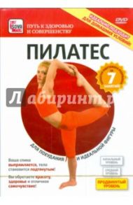 Пилатес. Продвинутый уровень. Для похудания и идеальной фигуры (DVD) / Пелинский Игорь