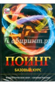 Поинг. Базовый курс (DVD)