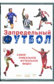 Запредельный футбол. Самое уникальное футбольное видео (DVD)