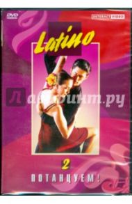 Потанцуем. Latino 2 (DVD)