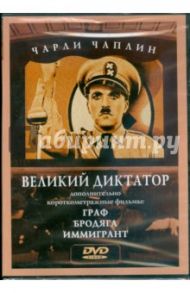 Чарли Чаплин: Великий диктатор. Граф. Бродяга. Иммигрант (DVD)