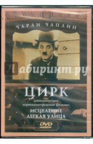 Чарли Чаплин: Цирк. Исцеление. Легкая улица (DVD)