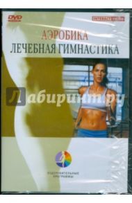 Аэробика. Лечебная гимнастика (DVD)