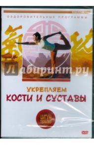 Укрепляем кости и суставы (DVD)