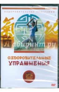 Цигун-терапия: Оздоровительные упражнения (DVD) / Белова Людмила