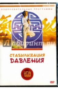 Цигун-терапия. Стабилизация давления (DVD)