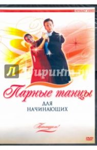 Потанцуем. Парные танцы для начинающих (DVD)