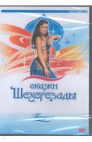 Потанцуем: Сказки Шехерезады (DVD)