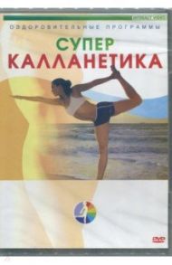 Суперкалланетика (DVD)