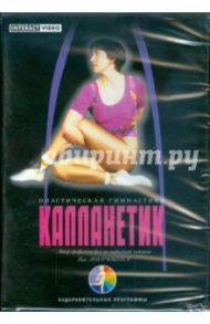 Пластическая гимнастика Калланетик (DVD)