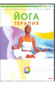 Йога-терапия (DVD)