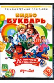 Видеобукварь (DVD) / Тихомиров Дмитрий Иванович, Тихомирова Е. Н.