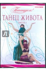 Потанцуем: Танец живота. Часть 1 (DVD)