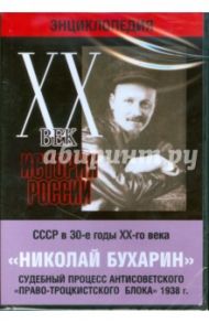 Николай Бухарин. Судебный процесс антисоветского "Право-Троцкистского блока" 1938 г. (DVD)