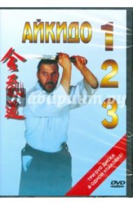 Айкидо 1,2,3 (3DVD)