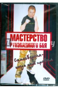 Мастерство рукопашного боя. Самооборона - когда нет правил (DVD) / Попов-Толмачев Денис