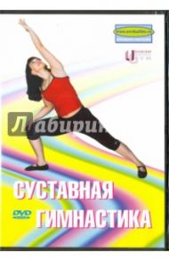 Суставная гимнастика (DVD) / Попов-Толмачев Денис