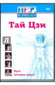 Тай Цзи. Путь четырех дорог (DVD) / Матушевский Максим