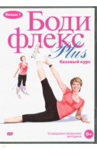 Бодифлекс PLUS. Базовый курс. Фильм 1 (DVD) / Агапова Лариса